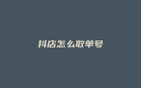 抖店怎么取单号