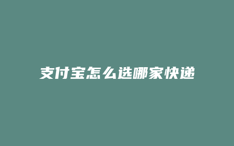 支付宝怎么选哪家快递