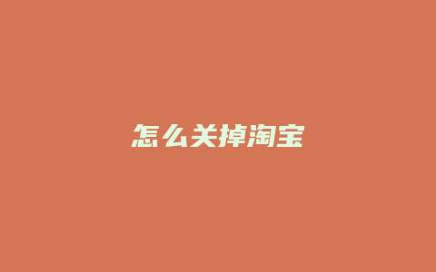 怎么关掉淘宝