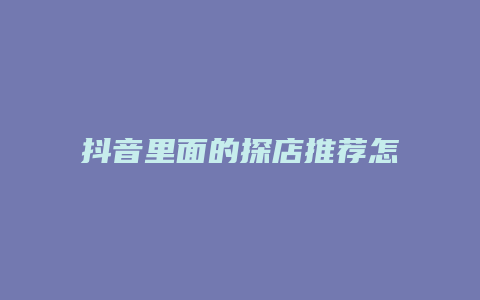 抖音里面的探店推荐怎么弄
