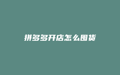 拼多多开店怎么囤货