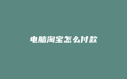 电脑淘宝怎么付款