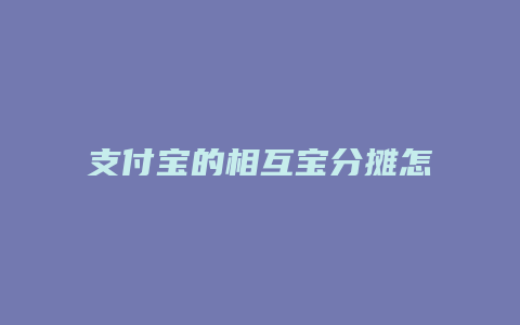 支付宝的相互宝分摊怎么关