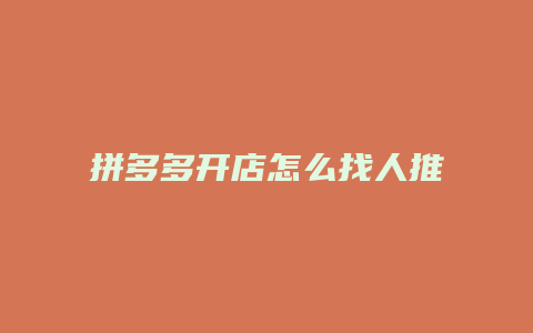 拼多多开店怎么找人推广
