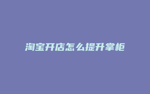 淘宝开店怎么提升掌柜信用