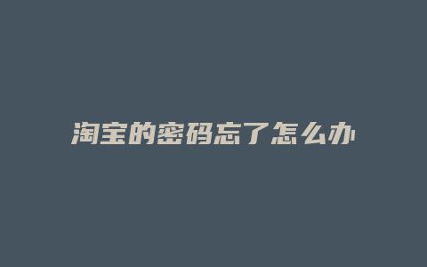 淘宝的密码忘了怎么办