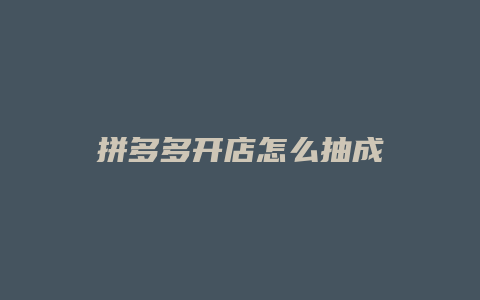 拼多多开店怎么抽成