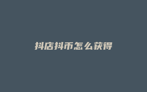 抖店抖币怎么获得