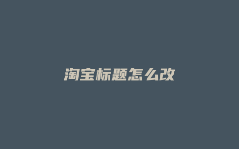 淘宝标题怎么改