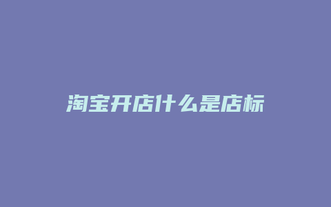 淘宝开店什么是店标