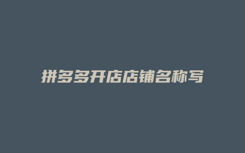 拼多多开店店铺名称写什么