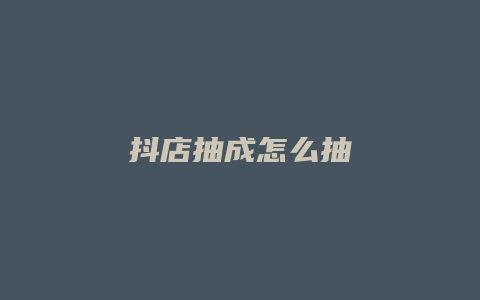 抖店抽成怎么抽