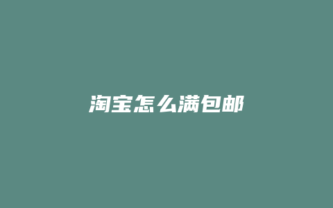 淘宝怎么满包邮