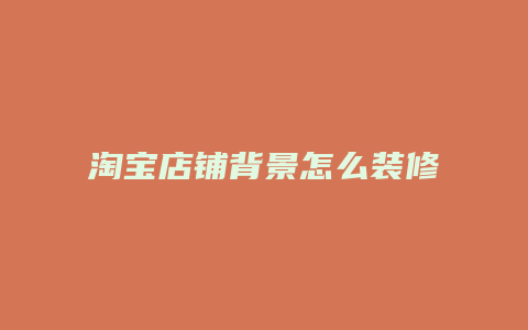 淘宝店铺背景怎么装修