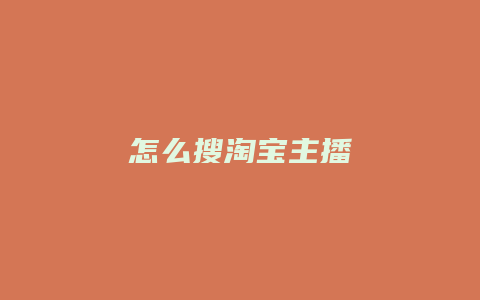 怎么搜淘宝主播