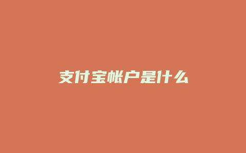 支付宝帐户是什么