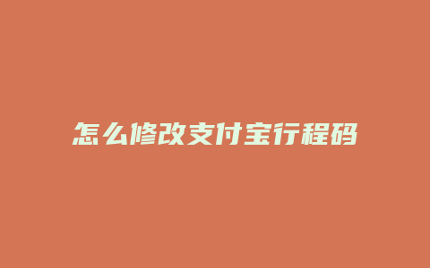 怎么修改支付宝行程码