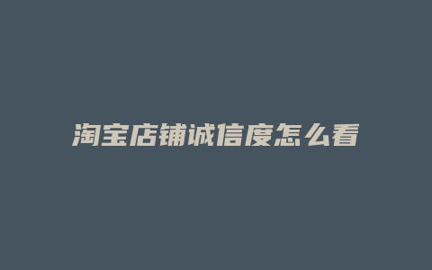 淘宝店铺诚信度怎么看