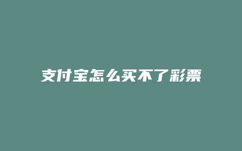 支付宝怎么买不了彩票