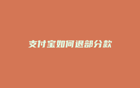 支付宝如何退部分款