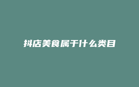 抖店美食属于什么类目