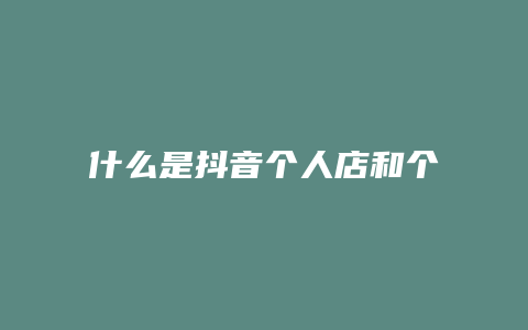什么是抖音个人店和个体店
