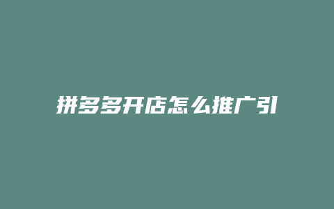 拼多多开店怎么推广引流