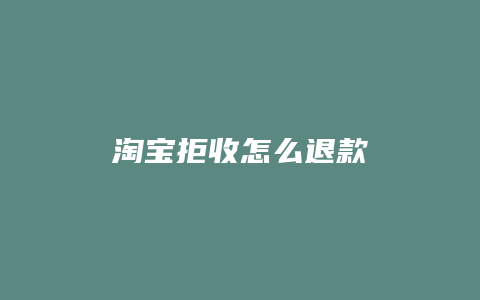 淘宝拒收怎么退款