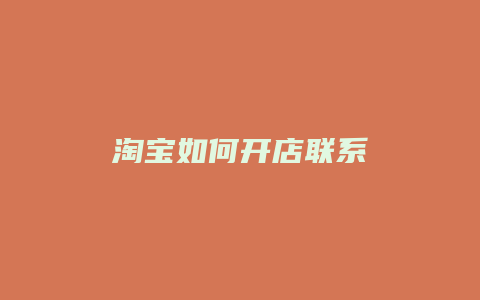 淘宝如何开店联系