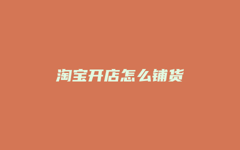 淘宝开店怎么铺货