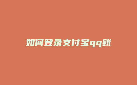 如何登录支付宝qq账号