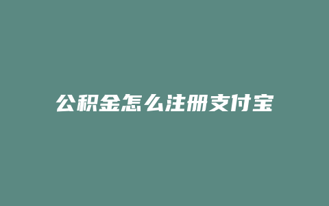 公积金怎么注册支付宝账户