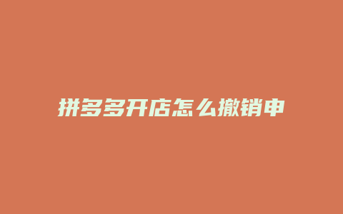 拼多多开店怎么撤销申请
