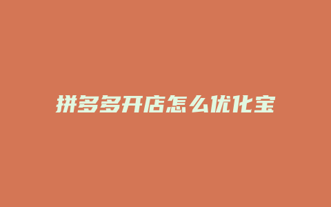 拼多多开店怎么优化宝贝