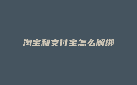 淘宝和支付宝怎么解绑