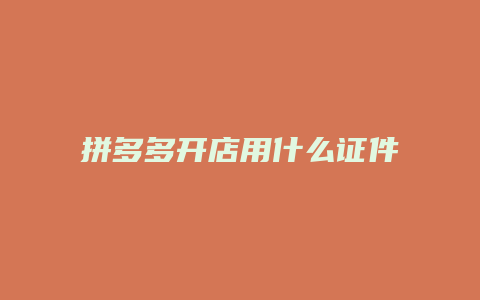 拼多多开店用什么证件