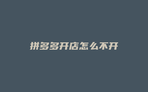 拼多多开店怎么不开