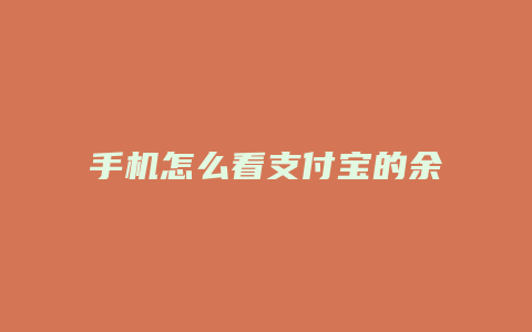 手机怎么看支付宝的余额