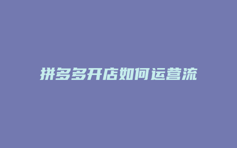 拼多多开店如何运营流程