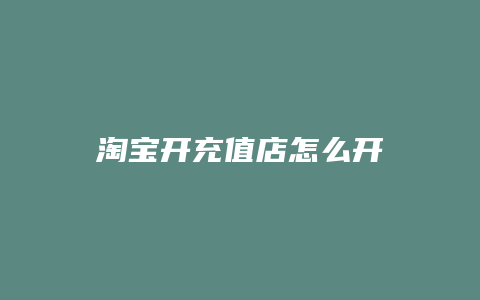 淘宝开充值店怎么开