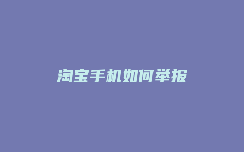 淘宝手机如何举报