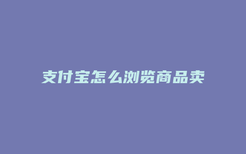支付宝怎么浏览商品卖货