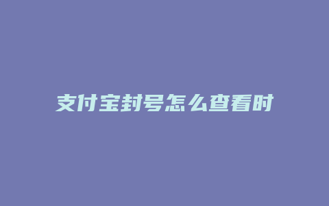 支付宝封号怎么查看时间
