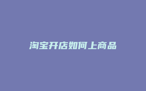 淘宝开店如何上商品