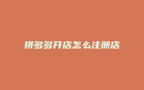 拼多多开店怎么注册店铺