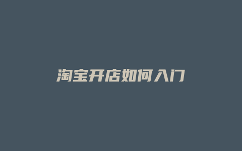 淘宝开店如何入门