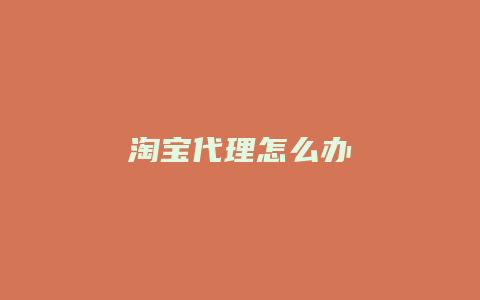 淘宝代理怎么办