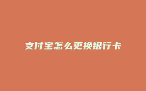 支付宝怎么更换银行卡