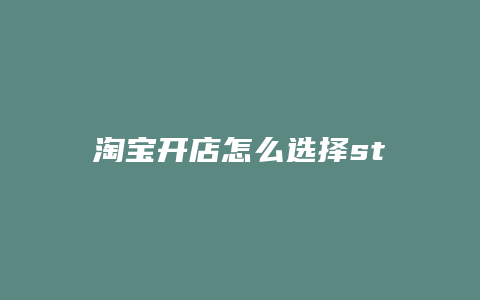 淘宝开店怎么选择steam