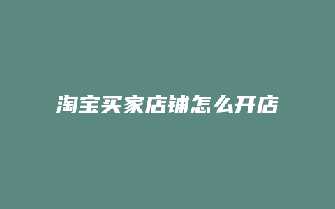 淘宝买家店铺怎么开店